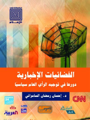 cover image of الفضائيات الإخبارية : دورها في توجيه الرأي العام سياسيا